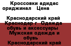 Кроссовки адидас ориджинал › Цена ­ 2 500 - Краснодарский край, Краснодар г. Одежда, обувь и аксессуары » Мужская одежда и обувь   . Краснодарский край,Краснодар г.